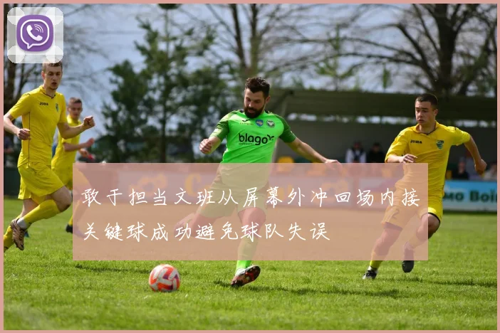 敢于担当文班从屏幕外冲回场内接关键球成功避免球队失误