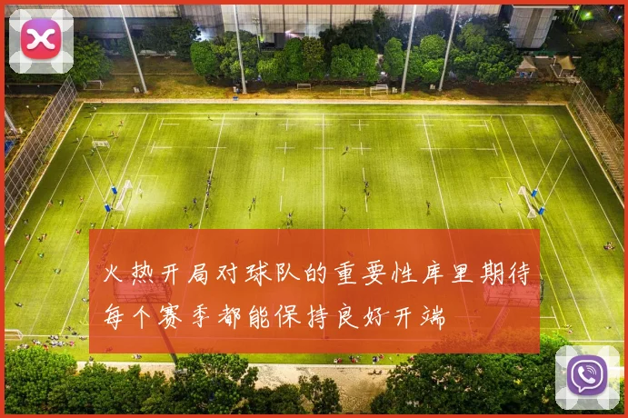 火热开局对球队的重要性库里期待每个赛季都能保持良好开端