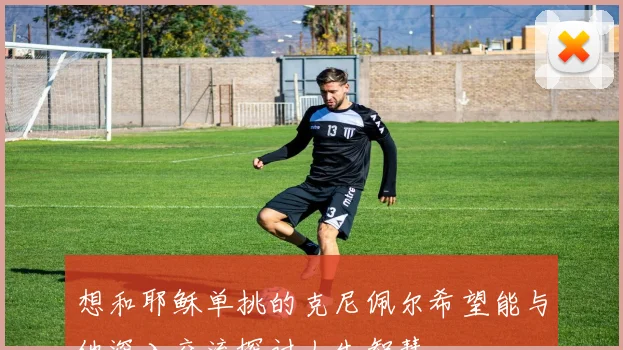 想和耶稣单挑的克尼佩尔希望能与他深入交流探讨人生智慧