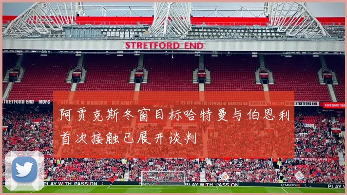 阿贾克斯冬窗目标哈特曼与伯恩利首次接触已展开谈判