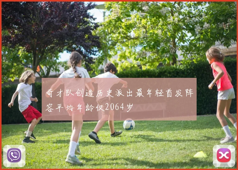 奇才队创造历史派出最年轻首发阵容平均年龄仅2064岁