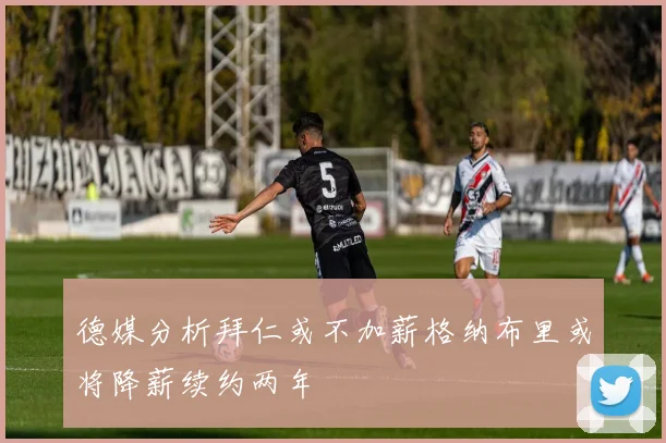 德媒分析拜仁或不加薪格纳布里或将降薪续约两年