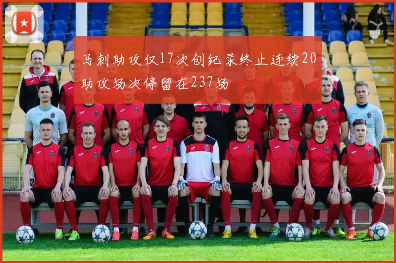 马刺助攻仅17次创纪录终止连续20助攻场次停留在237场