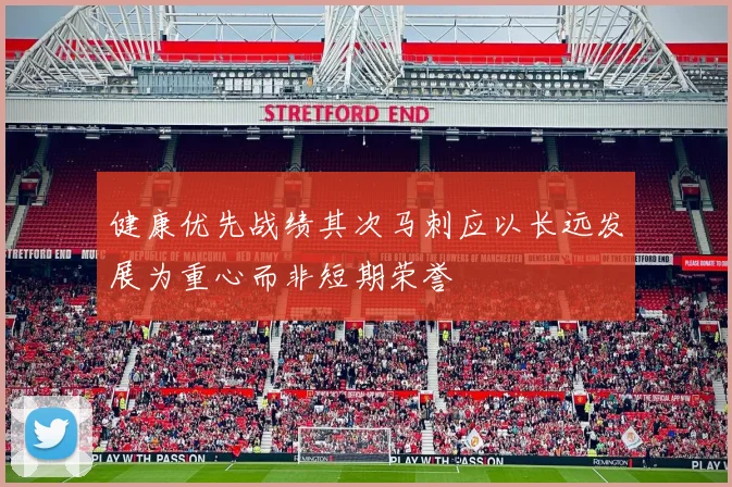 健康优先战绩其次马刺应以长远发展为重心而非短期荣誉