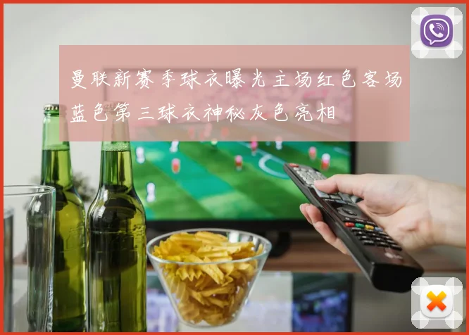 曼联新赛季球衣曝光主场红色客场蓝色第三球衣神秘灰色亮相